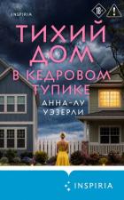 Книга Тихий дом в Кедровом тупике